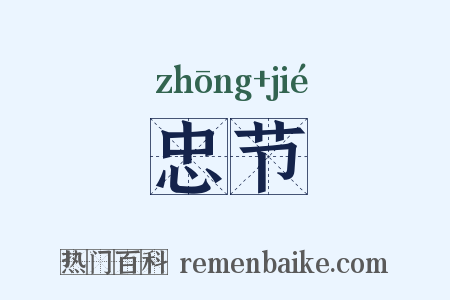 忠节是什么意思的图片
